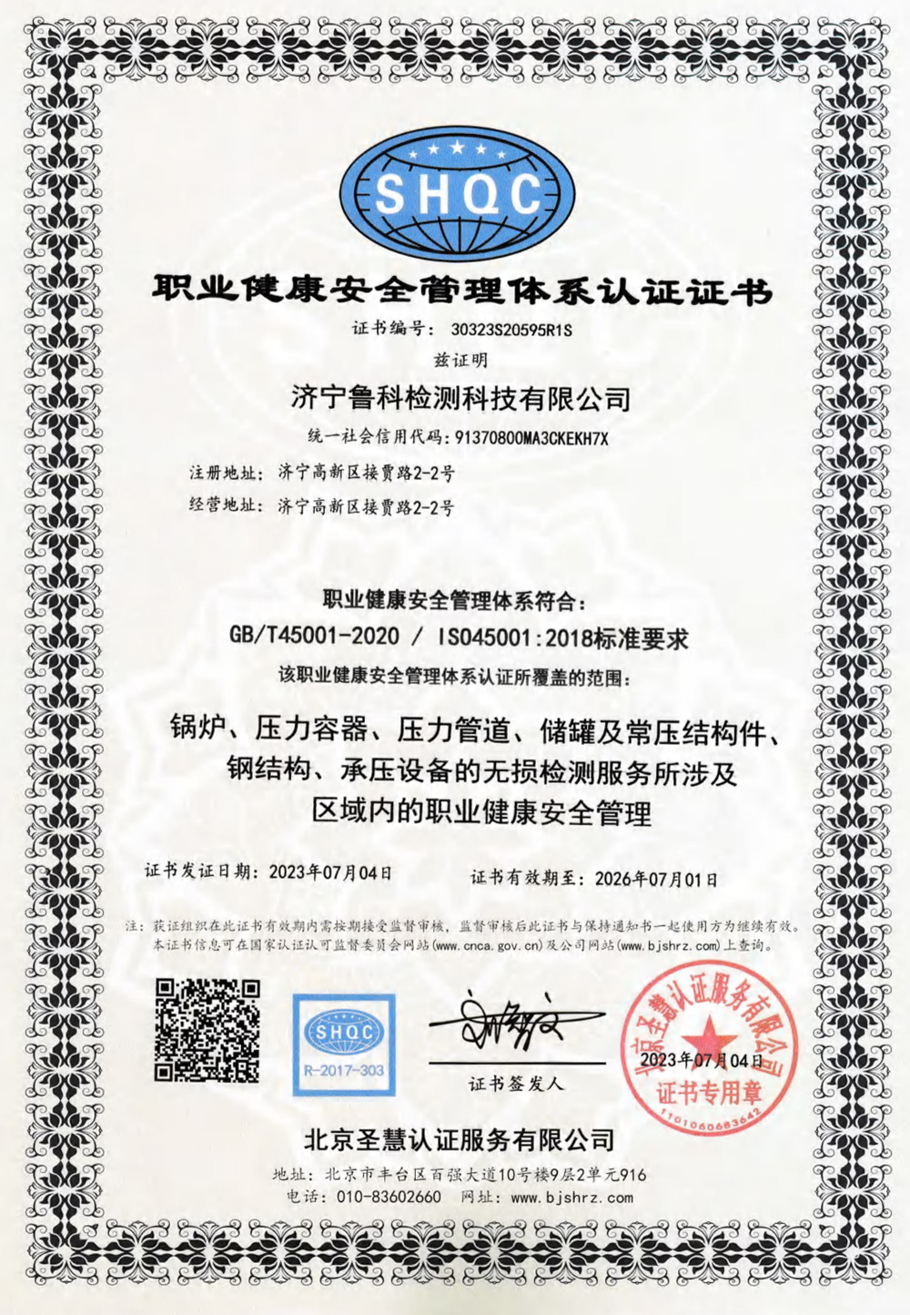 職業(yè)健康安全管理體系認(rèn)證證書